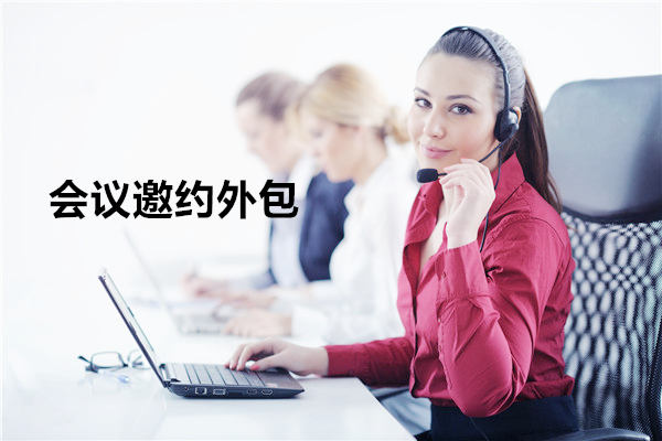 西安会议邀约外包一般怎么收费，一个月多少钱？